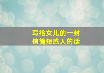 写给女儿的一封信简短感人的话