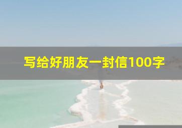 写给好朋友一封信100字