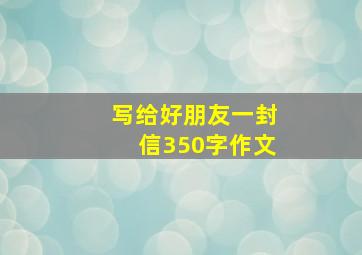 写给好朋友一封信350字作文