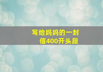 写给妈妈的一封信400开头段