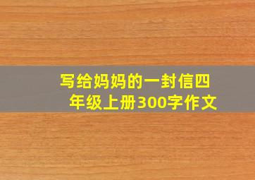 写给妈妈的一封信四年级上册300字作文