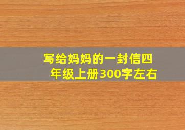 写给妈妈的一封信四年级上册300字左右