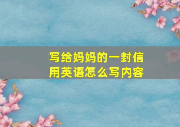 写给妈妈的一封信用英语怎么写内容