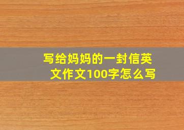 写给妈妈的一封信英文作文100字怎么写