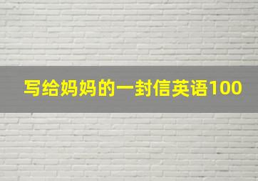 写给妈妈的一封信英语100