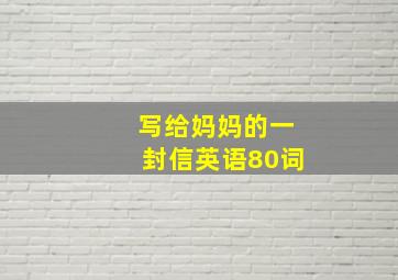 写给妈妈的一封信英语80词