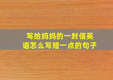 写给妈妈的一封信英语怎么写短一点的句子