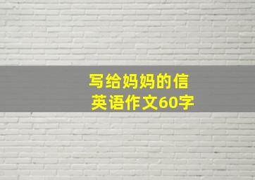 写给妈妈的信英语作文60字