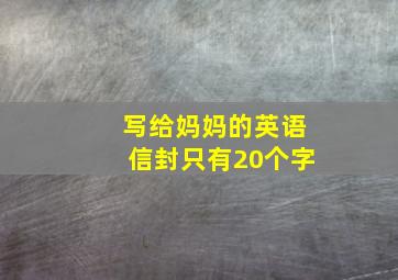 写给妈妈的英语信封只有20个字