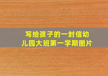 写给孩子的一封信幼儿园大班第一学期图片