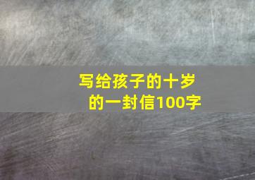 写给孩子的十岁的一封信100字