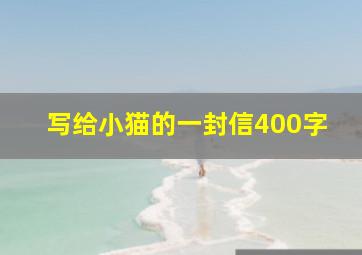 写给小猫的一封信400字