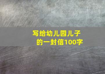 写给幼儿园儿子的一封信100字