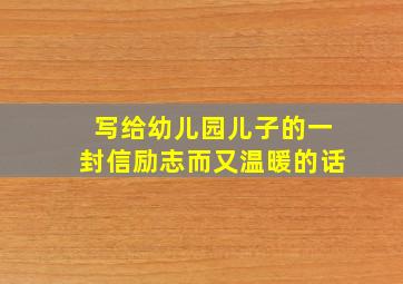 写给幼儿园儿子的一封信励志而又温暖的话