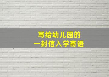 写给幼儿园的一封信入学寄语