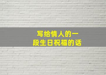 写给情人的一段生日祝福的话