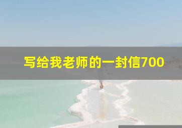 写给我老师的一封信700