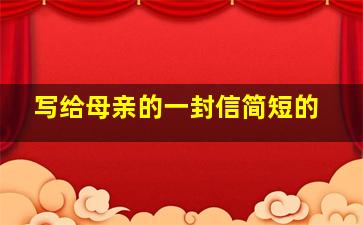 写给母亲的一封信简短的