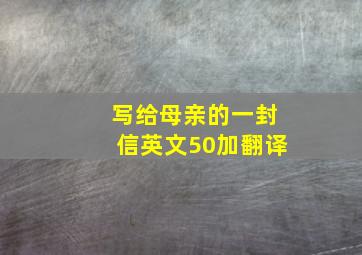 写给母亲的一封信英文50加翻译