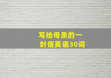 写给母亲的一封信英语30词