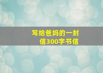 写给爸妈的一封信300字书信