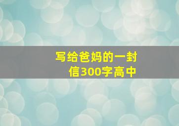 写给爸妈的一封信300字高中