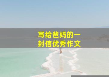 写给爸妈的一封信优秀作文