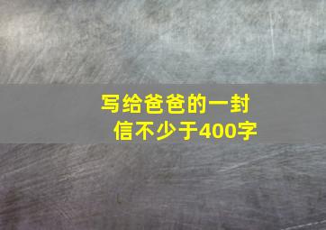 写给爸爸的一封信不少于400字