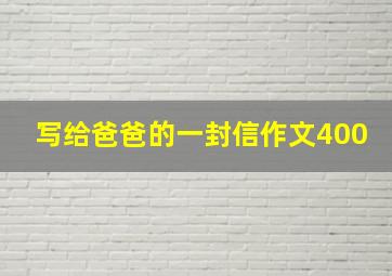 写给爸爸的一封信作文400