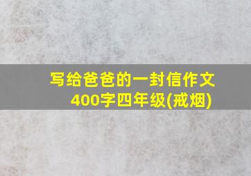 写给爸爸的一封信作文400字四年级(戒烟)