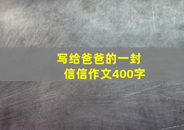 写给爸爸的一封信信作文400字