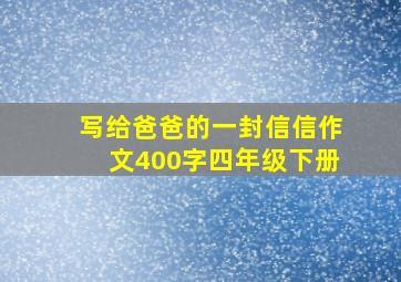 写给爸爸的一封信信作文400字四年级下册