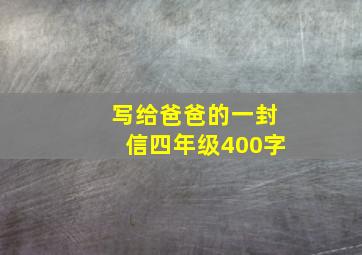 写给爸爸的一封信四年级400字