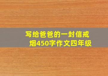 写给爸爸的一封信戒烟450字作文四年级