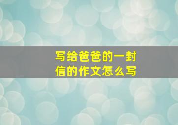 写给爸爸的一封信的作文怎么写