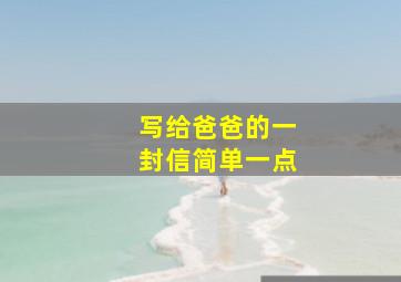 写给爸爸的一封信简单一点