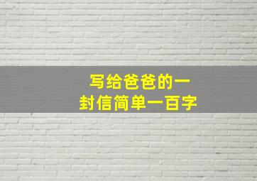 写给爸爸的一封信简单一百字