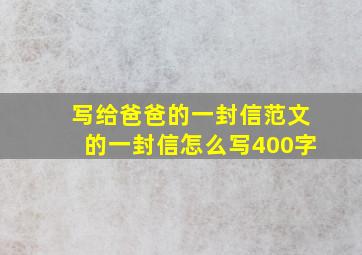 写给爸爸的一封信范文的一封信怎么写400字