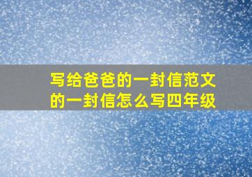 写给爸爸的一封信范文的一封信怎么写四年级