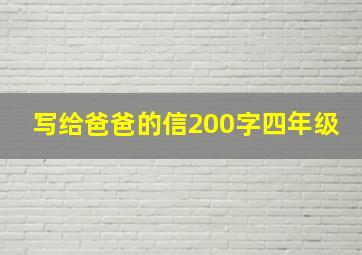 写给爸爸的信200字四年级