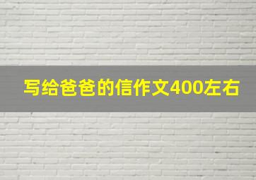 写给爸爸的信作文400左右