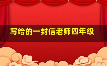 写给的一封信老师四年级