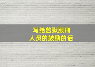 写给监狱服刑人员的鼓励的话