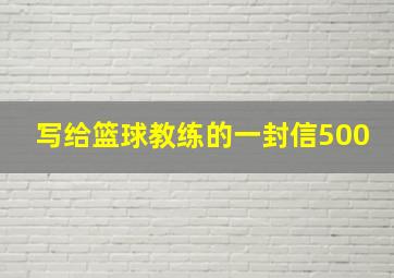 写给篮球教练的一封信500