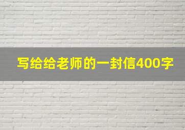 写给给老师的一封信400字