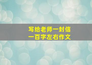 写给老师一封信一百字左右作文