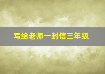 写给老师一封信三年级