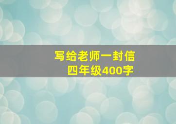 写给老师一封信四年级400字