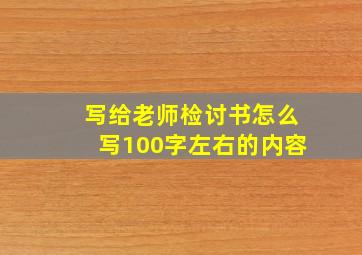 写给老师检讨书怎么写100字左右的内容