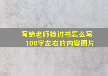 写给老师检讨书怎么写100字左右的内容图片